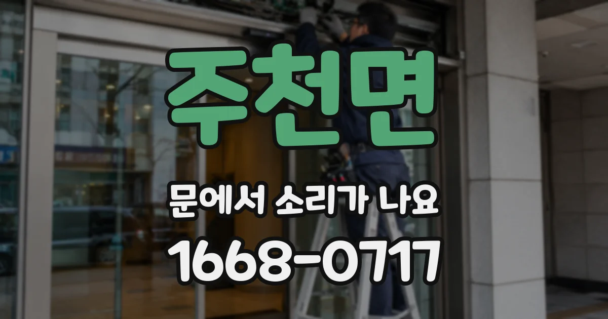 주천면 문에서 소리가 나요