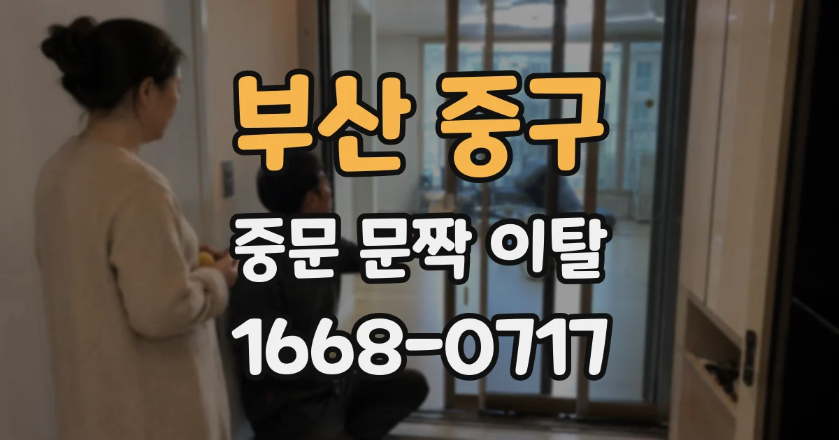 부산 중구 중문 문짝 이탈