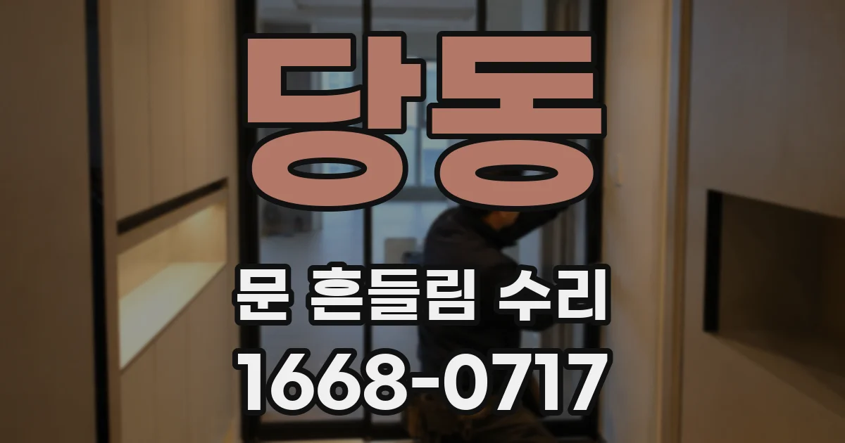 당동 문 흔들림 수리