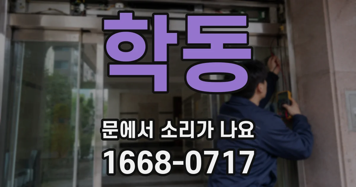 학동 문에서 소리가 나요