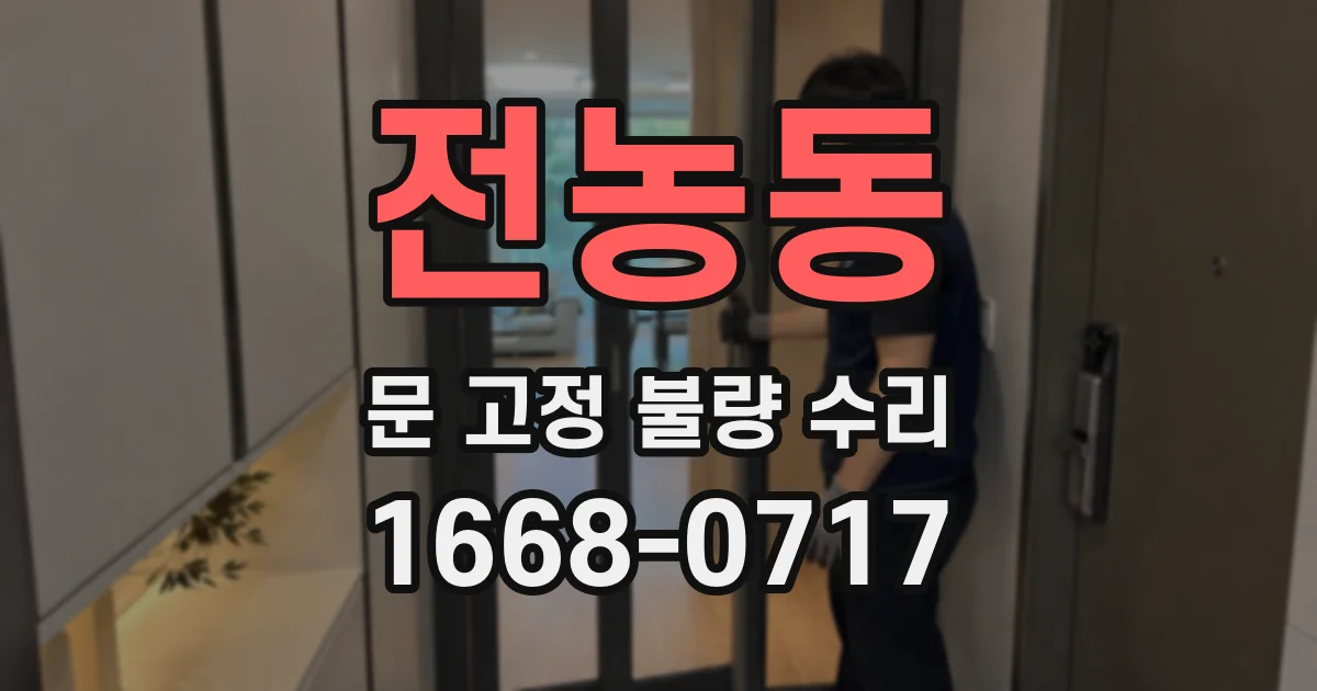 전농동 문 고정 불량 수리
