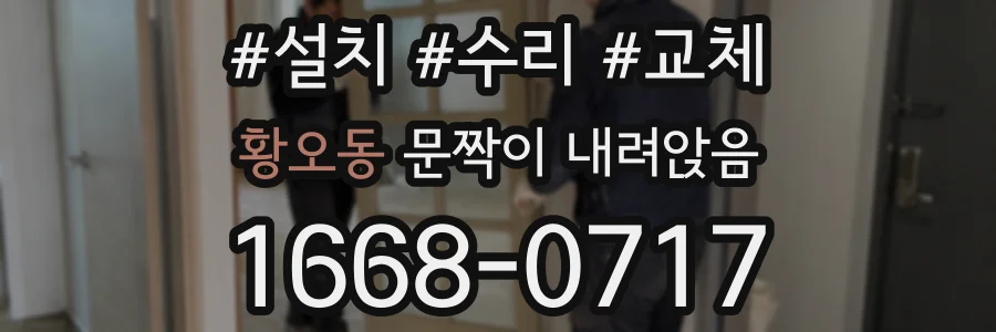 황오동 문짝이 내려앉음