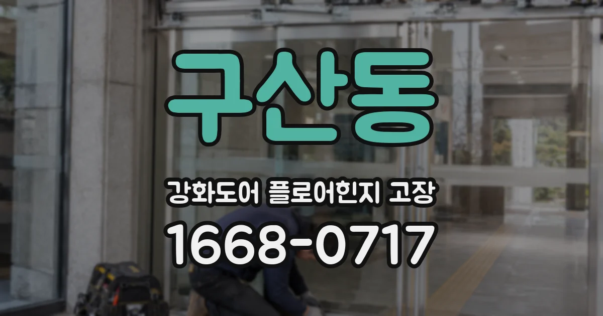 구산동 강화도어 플로어힌지 고장