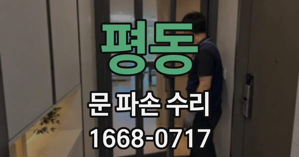 평동 문 파손 수리
