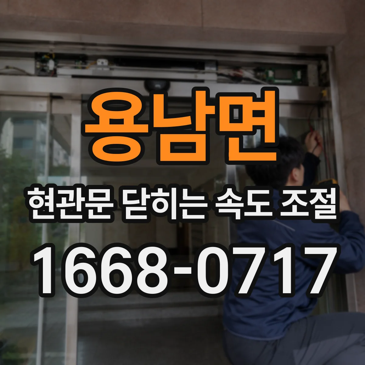 용남면 현관문 닫히는 속도 조절