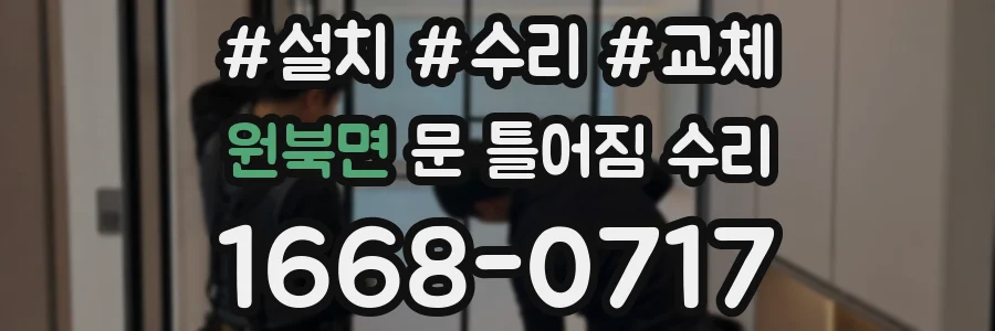 원북면 문 틀어짐 수리