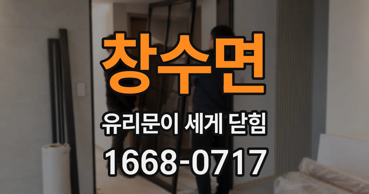 창수면 유리문이 세게 닫힘