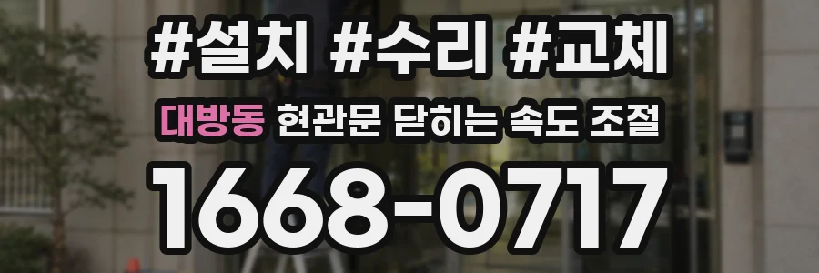 대방동 현관문 닫히는 속도 조절