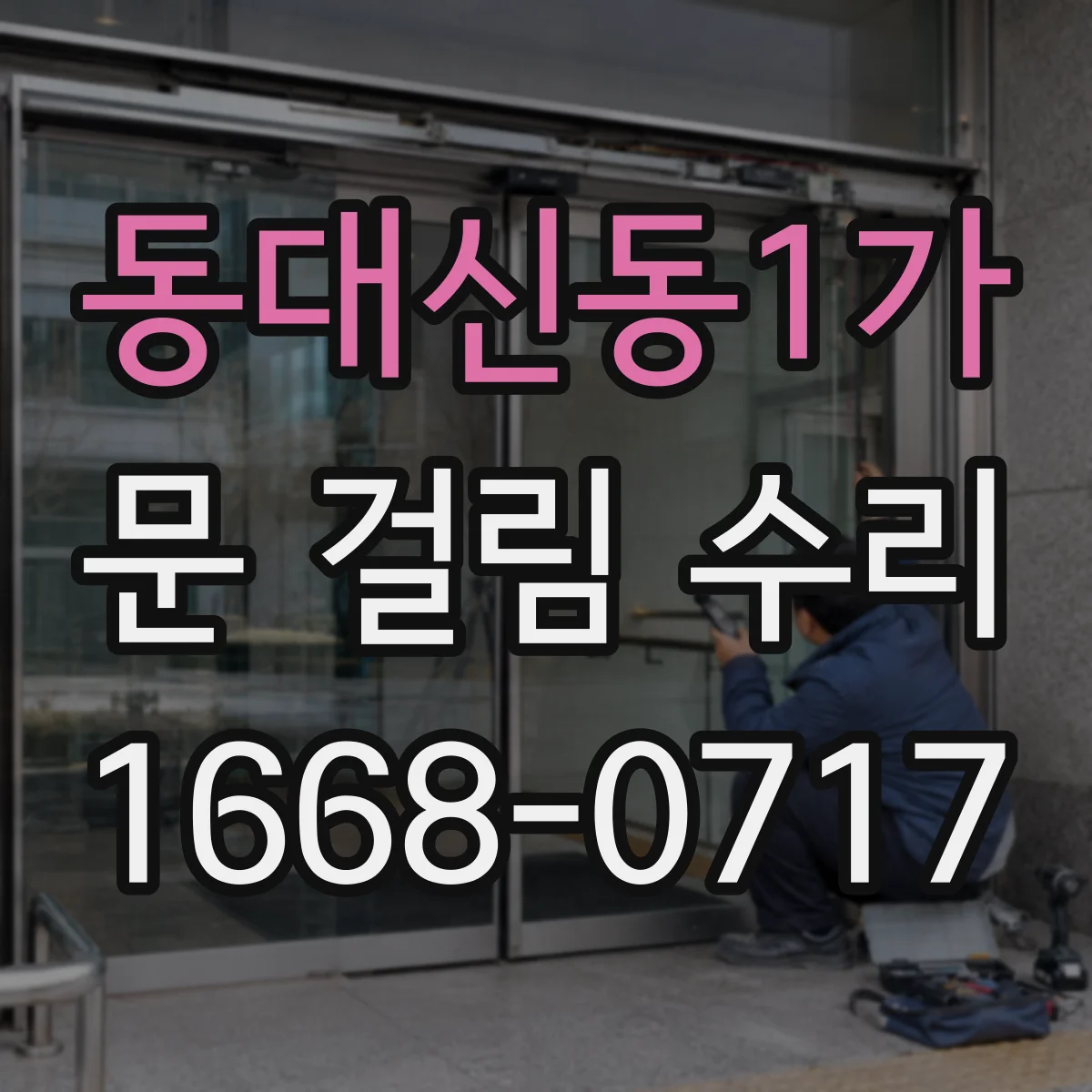 동대신동1가 문 걸림 수리