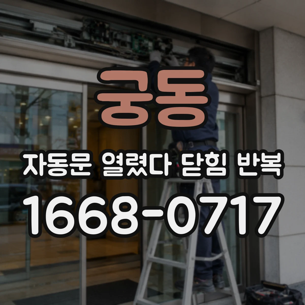 궁동 자동문 열렸다 닫힘 반복 현상은 문이 열리자마자 다시 닫히거나, 한 번 멈춘 뒤 재가동되며 반복되는 경우가 많습니다.