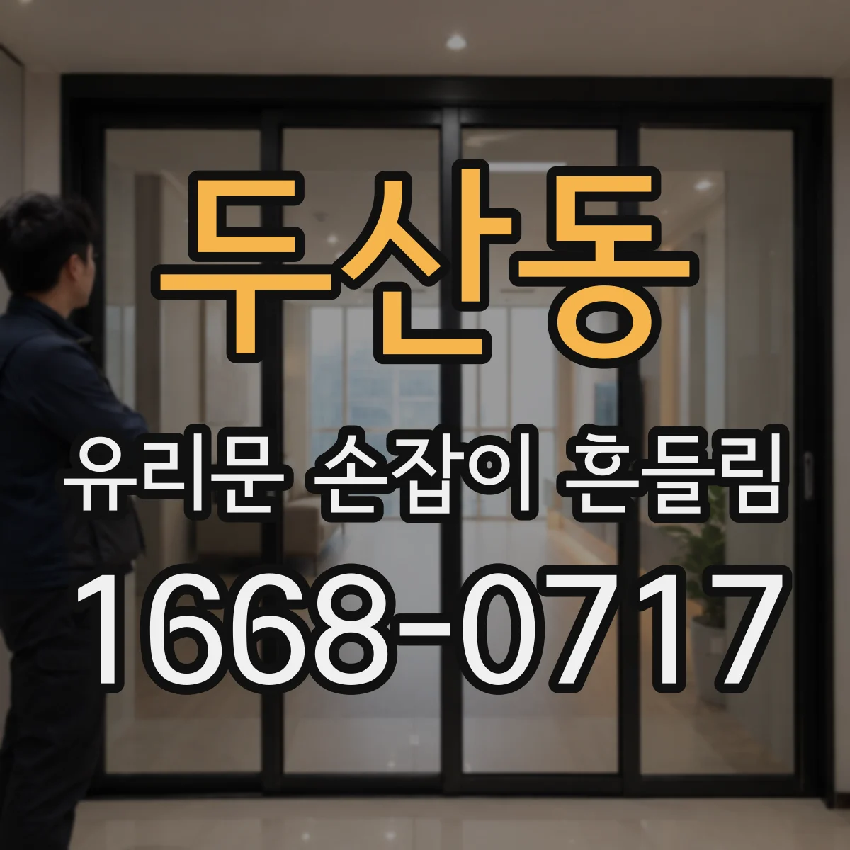 두산동 유리문 손잡이 흔들림