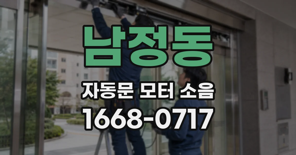 남정동 자동문 모터 소음