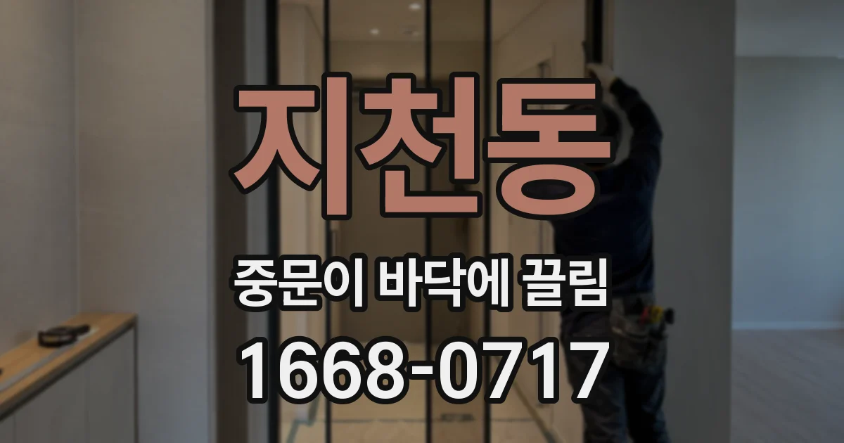 지천동 중문이 바닥에 끌림