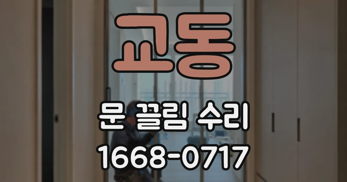 교동 문 끌림 수리