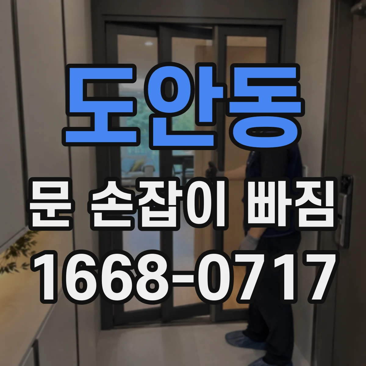 도안동 문 손잡이 빠짐