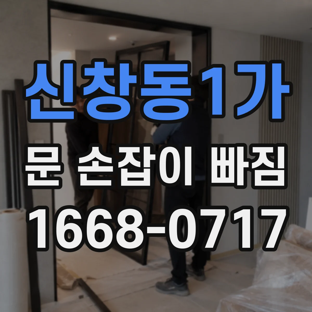 신창동1가 문 손잡이 빠짐