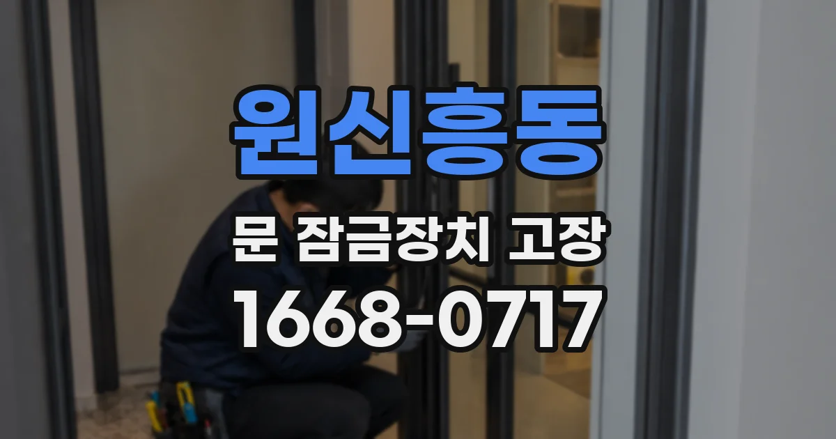 원신흥동 문 잠금장치 고장