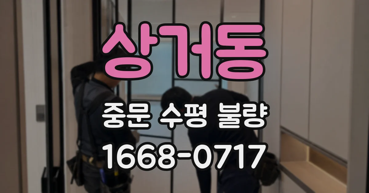 상거동 중문 수평 불량
