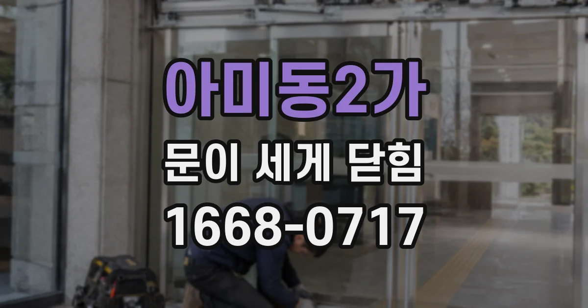 아미동2가 문이 세게 닫힘