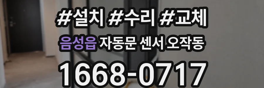 음성읍 자동문 센서 오작동