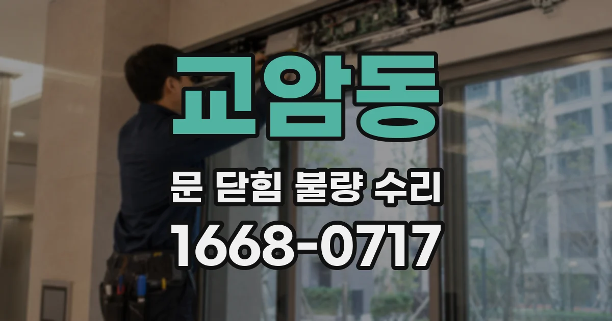 교암동 문 닫힘 불량 수리