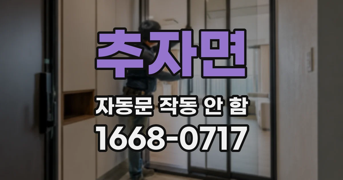 추자면 자동문 작동 안 함