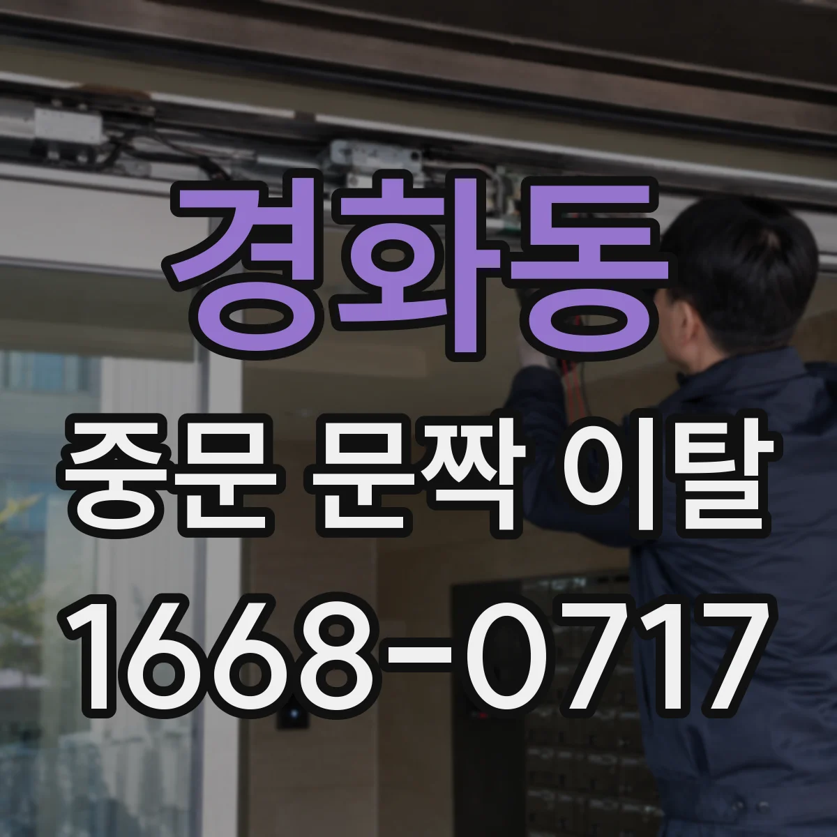 경화동 중문 문짝 이탈