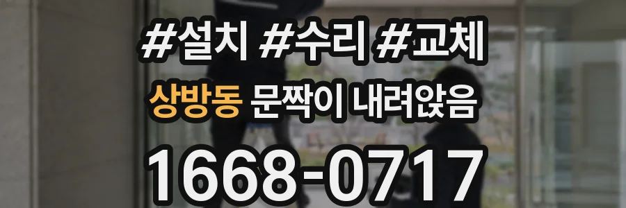 상방동 문짝이 내려앉음