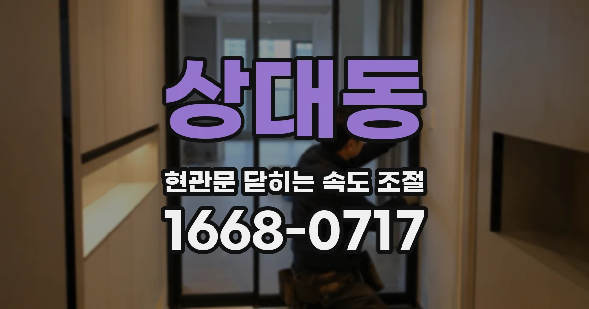 상대동 현관문 닫히는 속도 조절