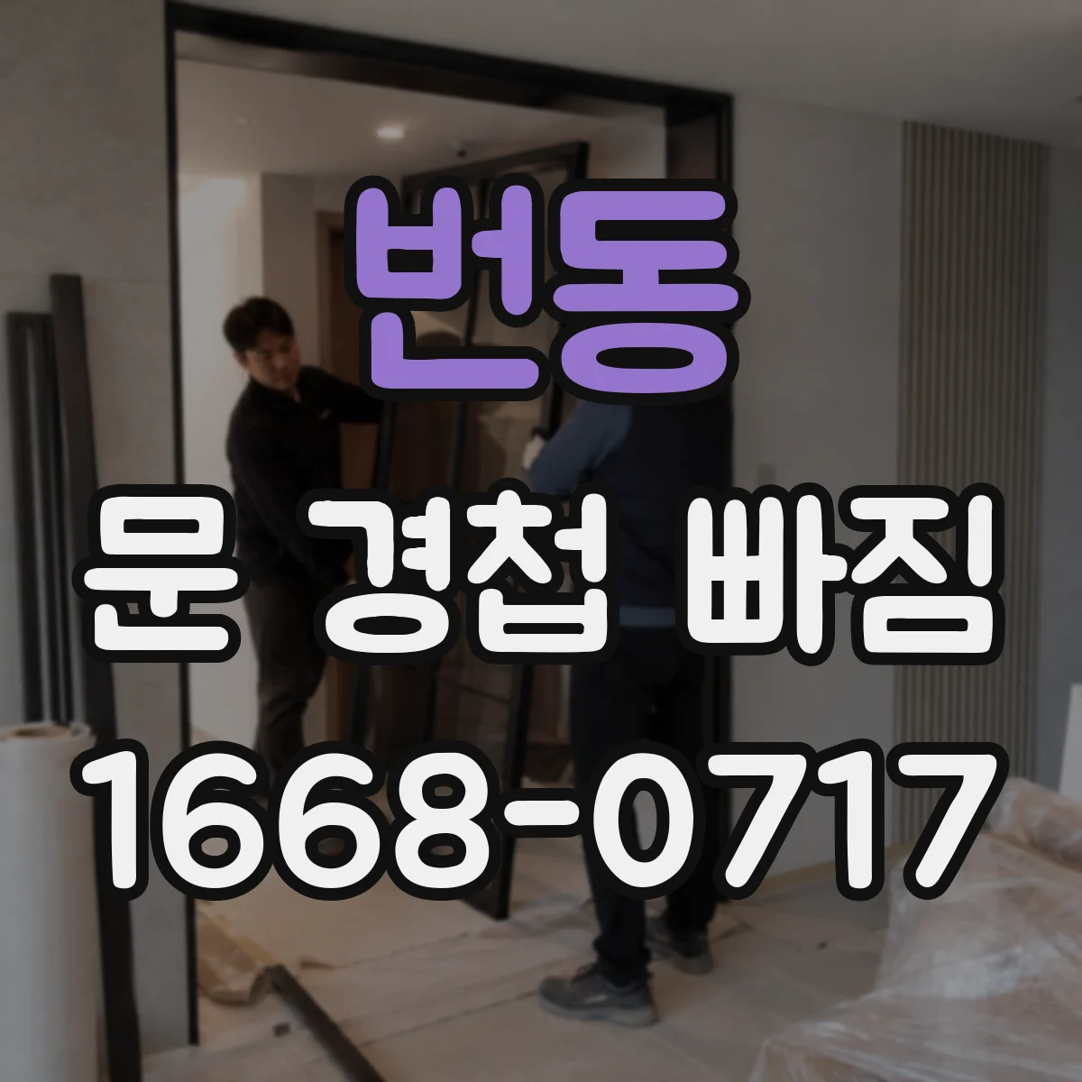 번동 문 경첩 빠짐