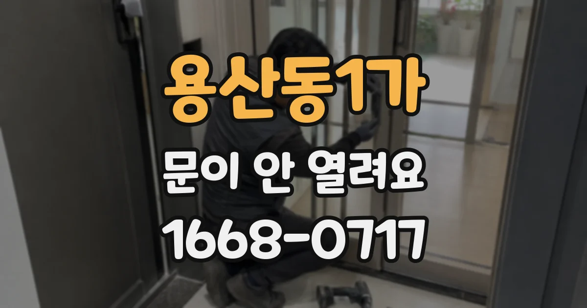 용산동1가 문이 안 열려요