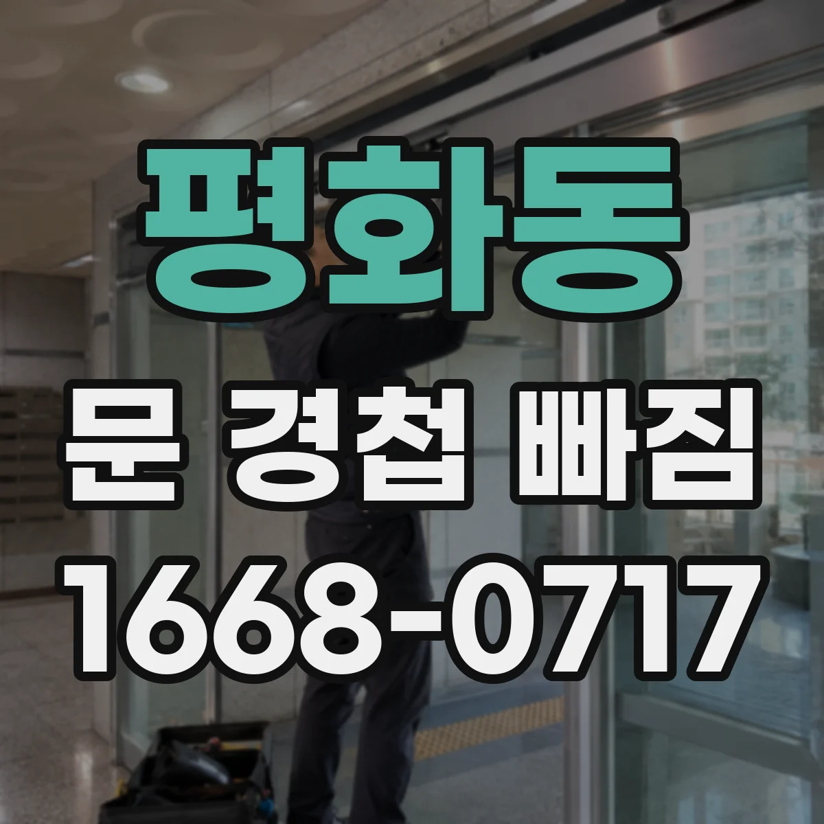 평화동 문 경첩 빠짐