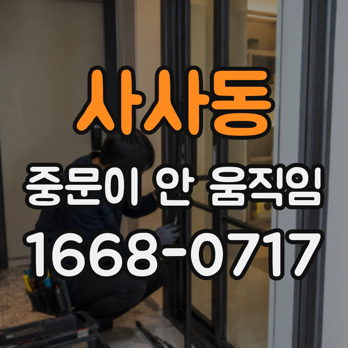 사사동 중문이 안 움직임