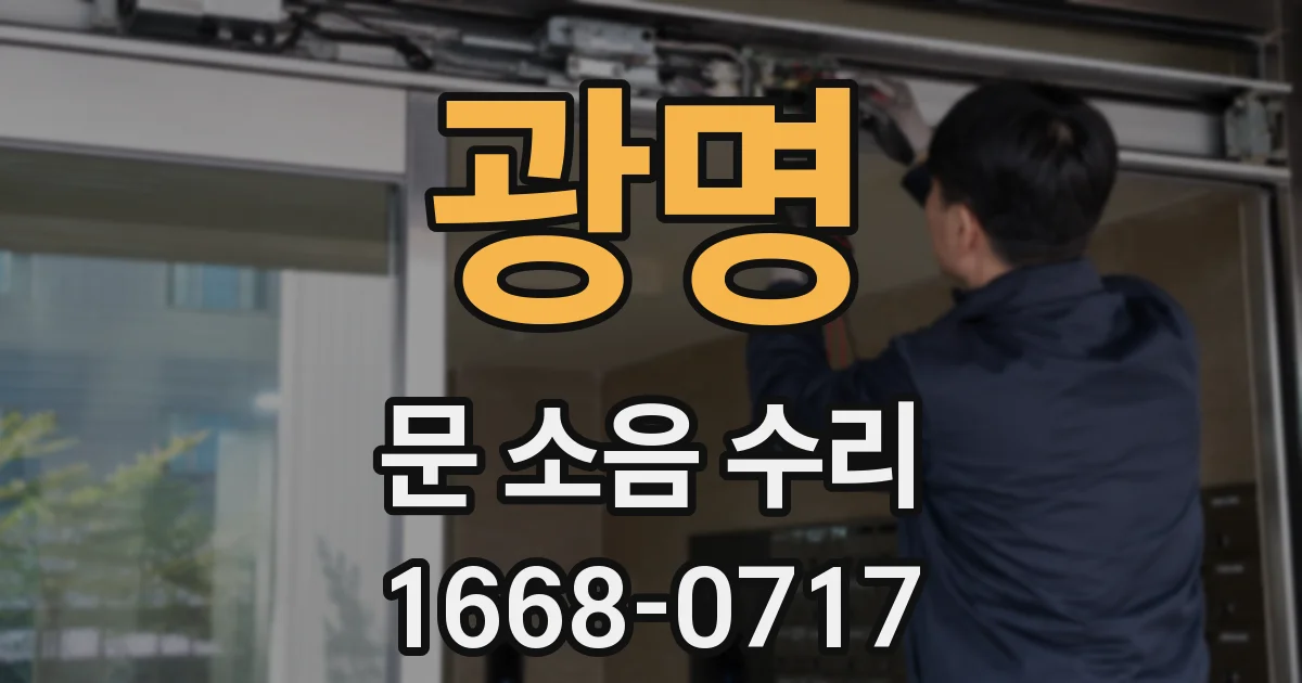 광명 문 소음 수리