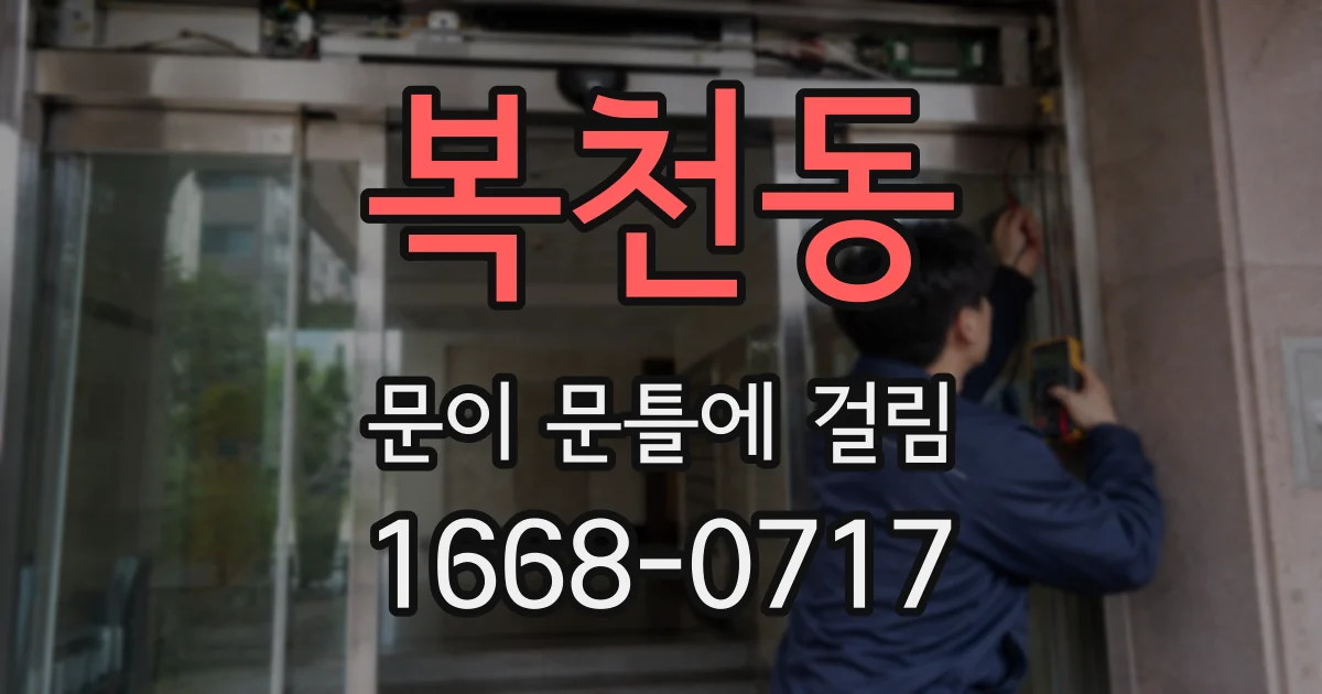 복천동 문이 문틀에 걸림
