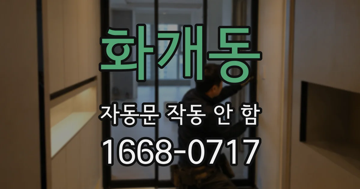 화개동 자동문 작동 안 함