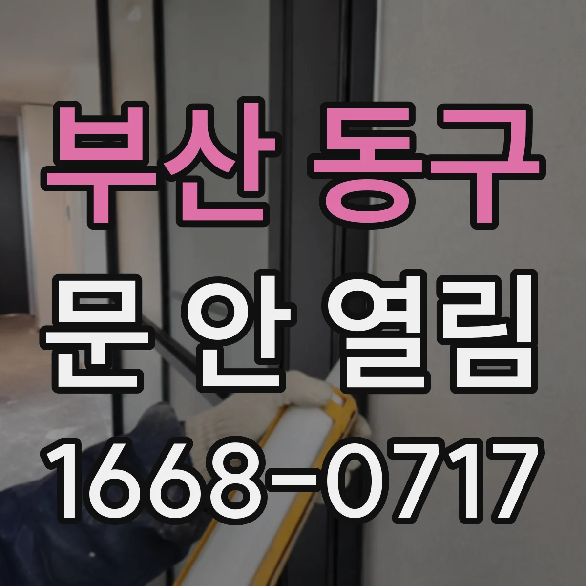 부산 동구 문 안 열림 배터리 잔량 부족으로 인한 잠금 지연 현상 대응