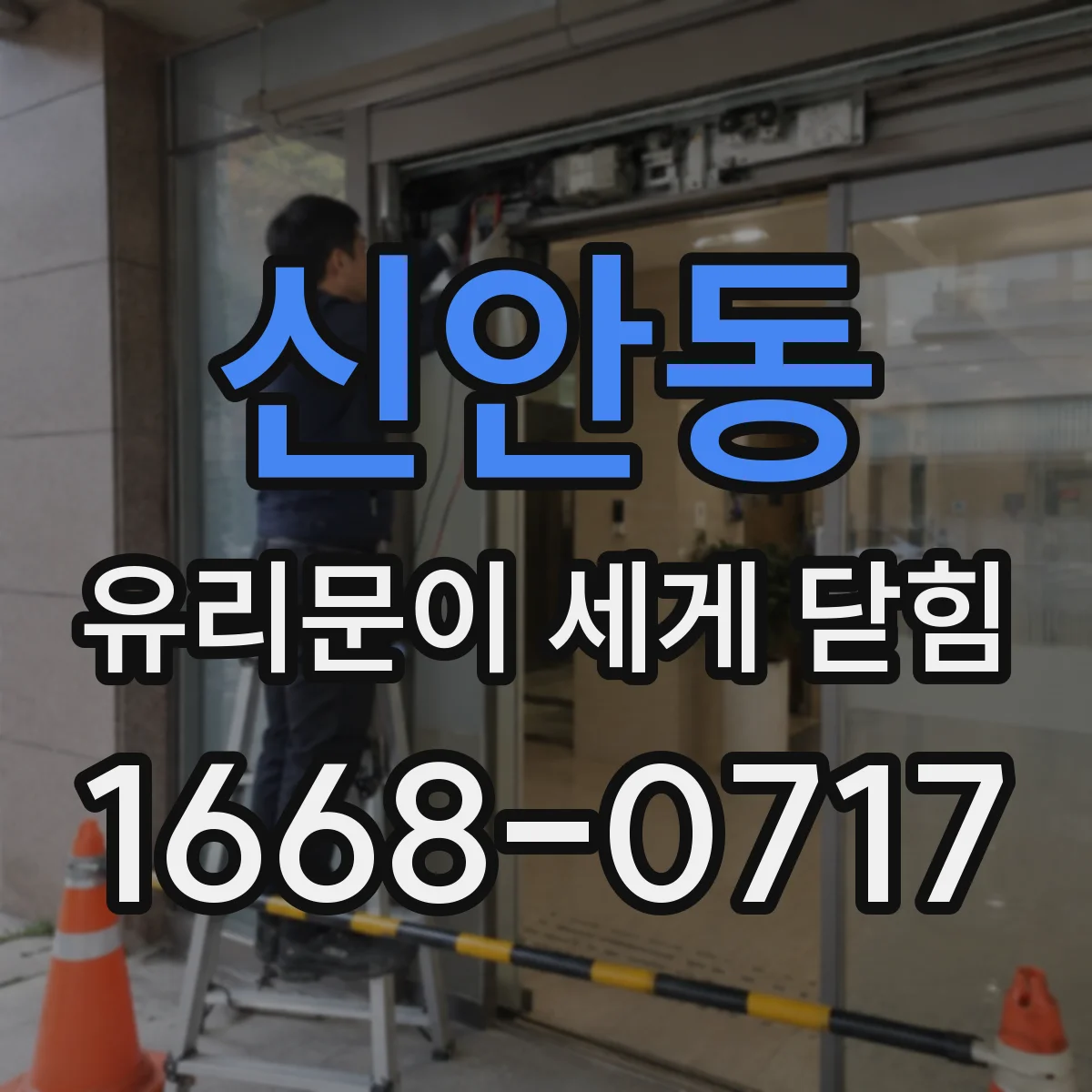 신안동 유리문이 세게 닫힘