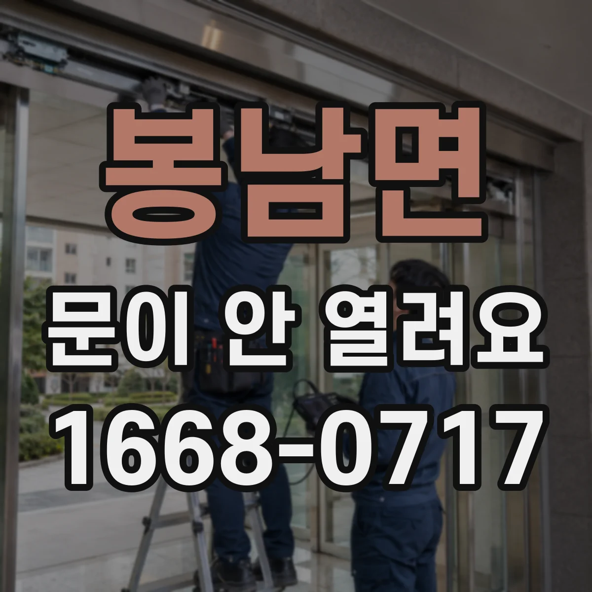 봉남면 문이 안 열려요