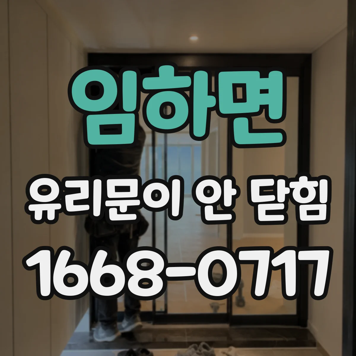 임하면 유리문이 안 닫힘
