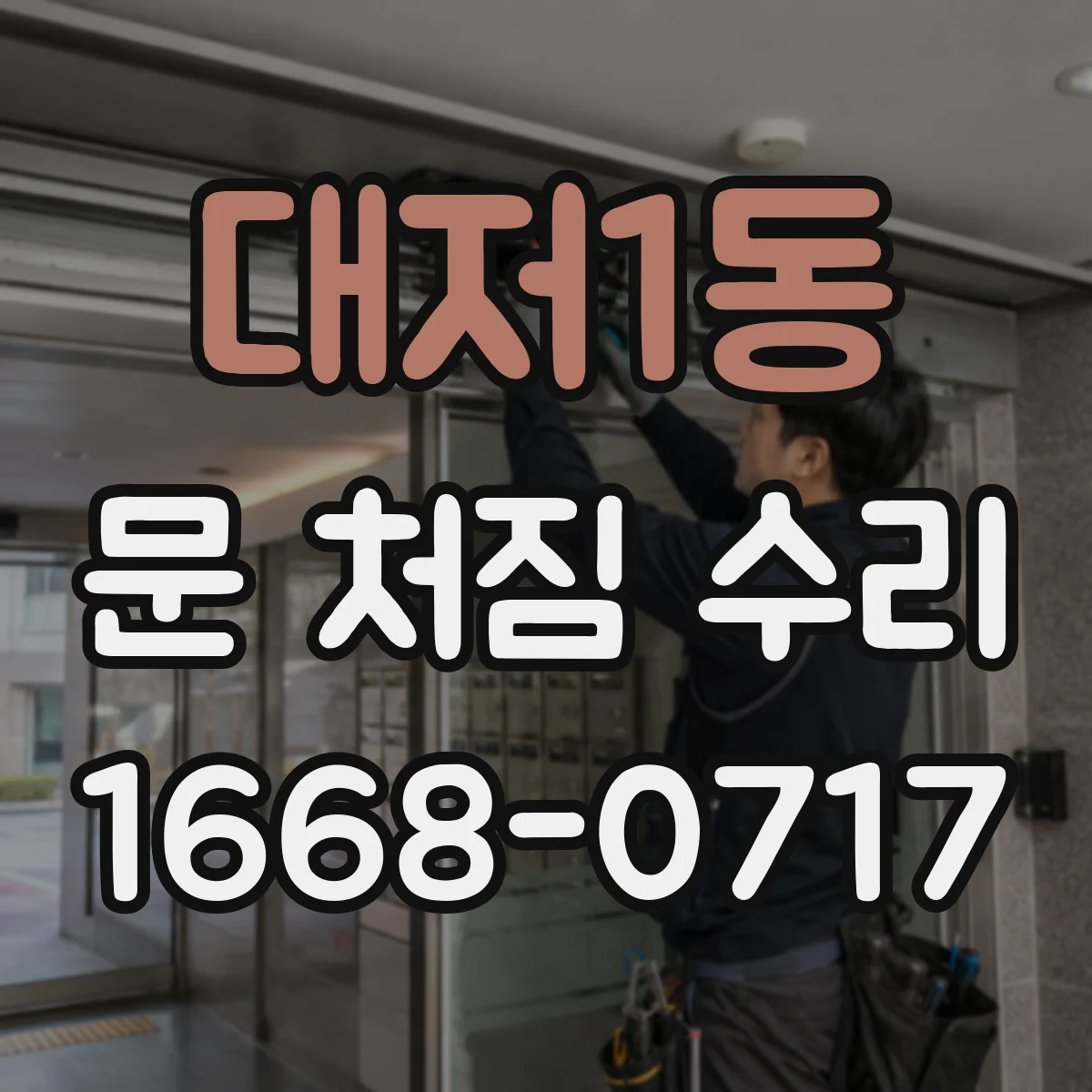 대저1동 문 처짐 수리