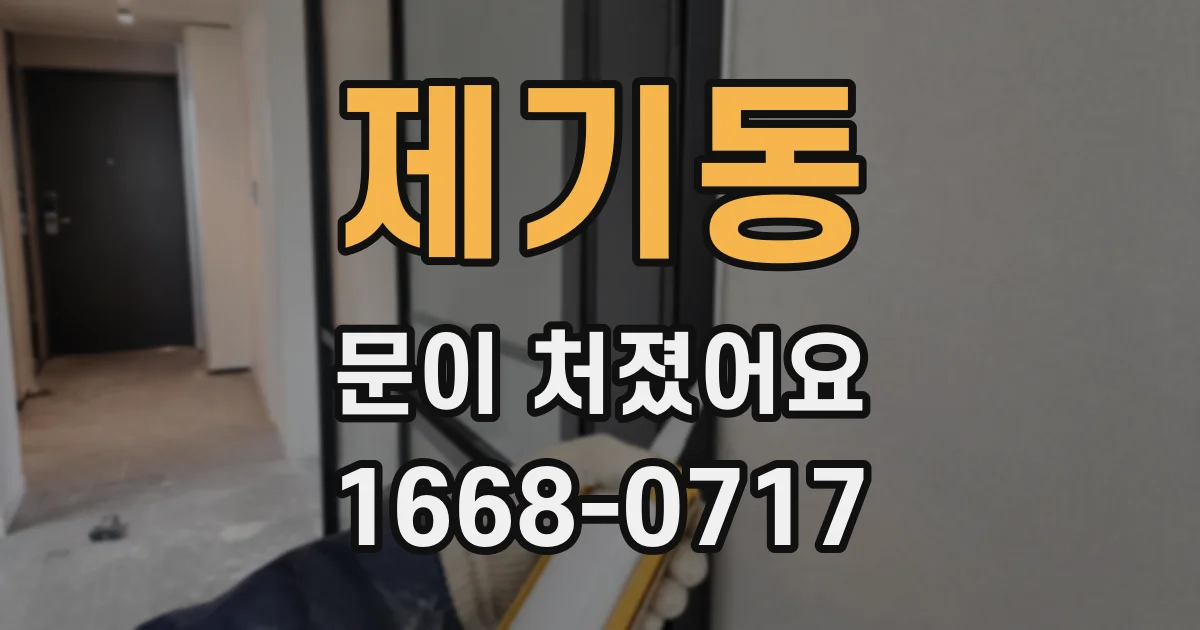 제기동 문이 처졌어요