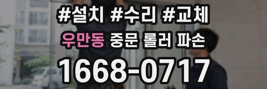 우만동 중문 롤러 파손