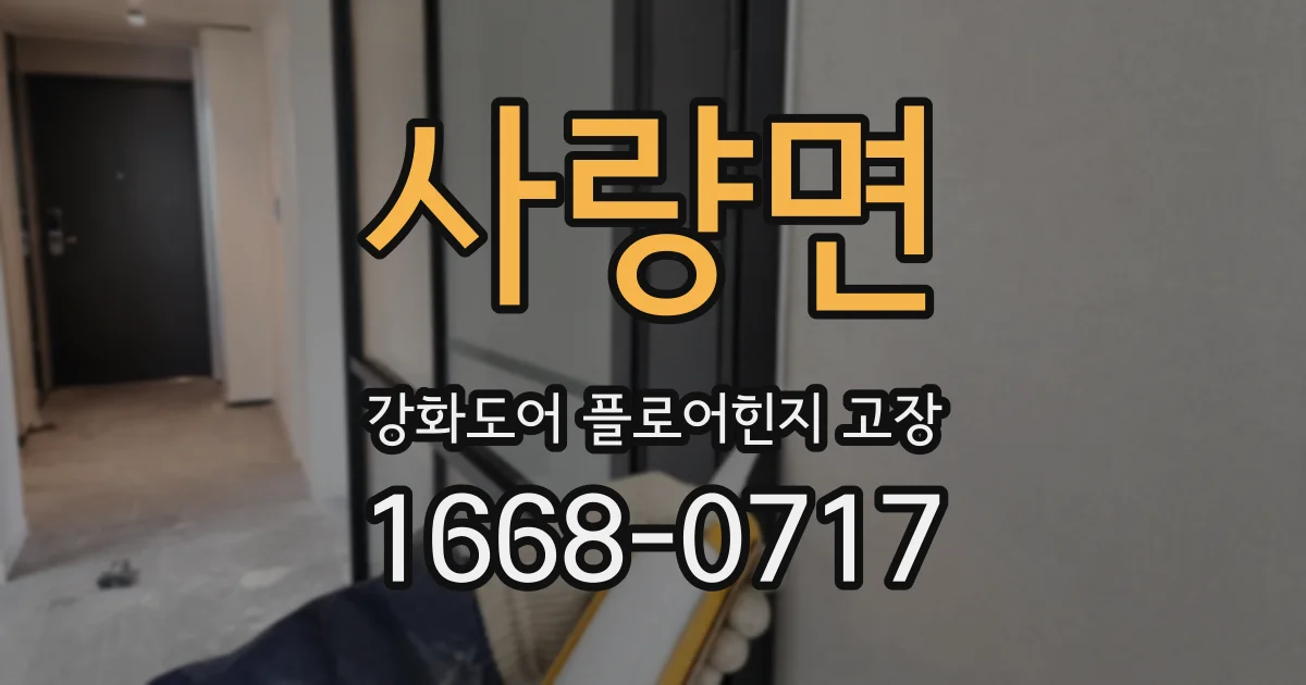 사량면 강화도어 플로어힌지 고장