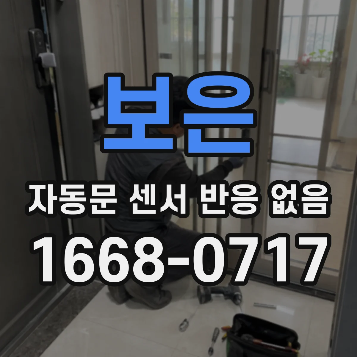 보은 자동문 센서 반응 없음 조도 과다 시 감지 안 되는 원인 체크