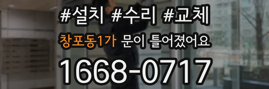 창포동1가 문이 틀어졌어요