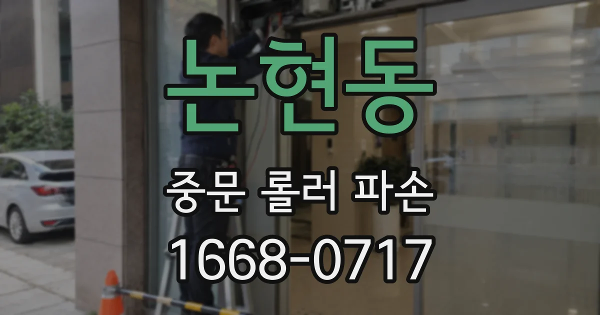 논현동 중문 롤러 파손