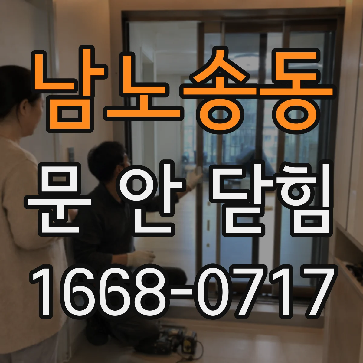 남노송동 문 안 닫힘