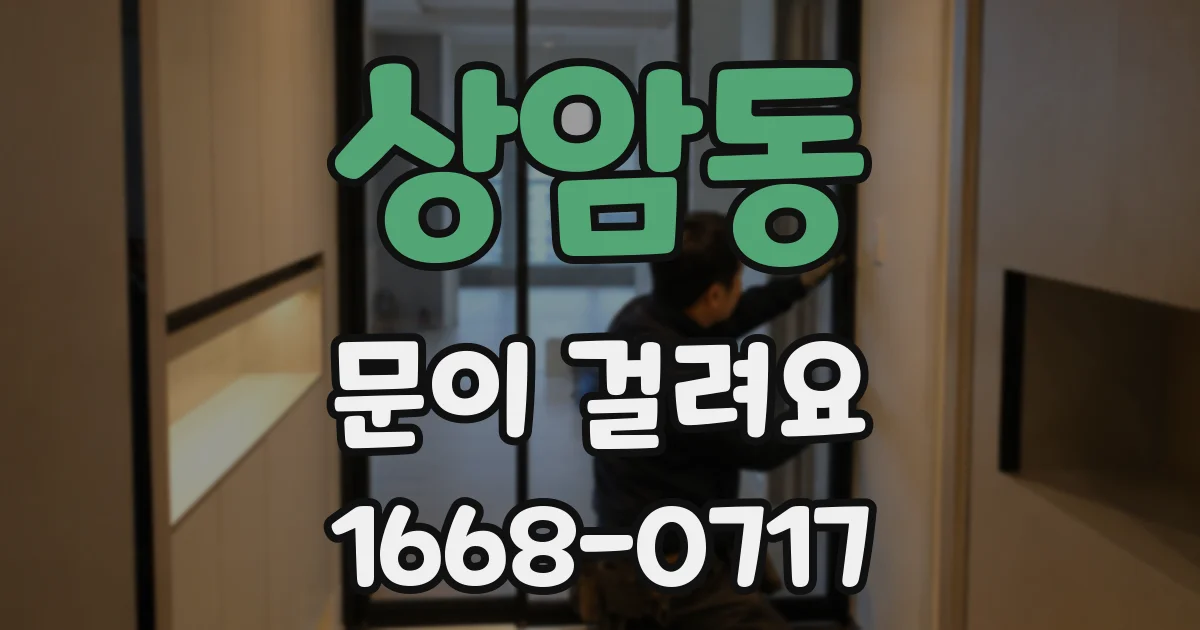 상암동 문이 걸려요