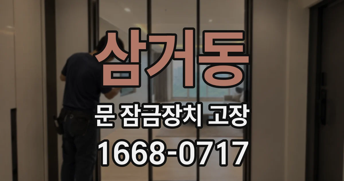 삼거동 문 잠금장치 고장